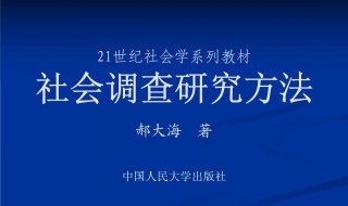 社会调查研究方法介绍（社会调查研究方法有哪几种）