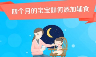 四个月的宝宝如何添加辅食 宝宝4个月怎么添加辅食