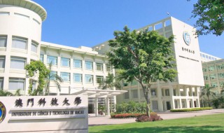 澳门科技大学怎么样 澳门科技大学怎么样?学校的排名如何?