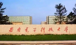 西安电子科技大学怎么样（西安电子科技大学怎么样?大学排名）