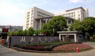 湖北师范大学怎么样 湖北师范大学怎么样好不好