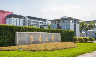 东华大学怎么样（上海市东华大学怎么样）