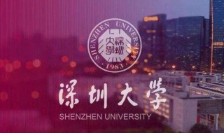 深圳大学怎么样 深圳大学怎么样好不好