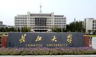 长江大学怎么样 长江大学怎么样知乎