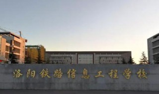 洛阳铁路信息工程学校怎么样（洛阳铁路信息工程学校怎么样?好不好?）