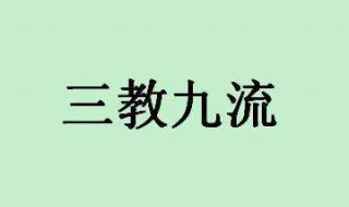 三教九流指的是哪三教哪九流 古代三教九流指的是哪三教哪九流