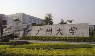 广州的大学有哪些（广州的大学有哪些大学）