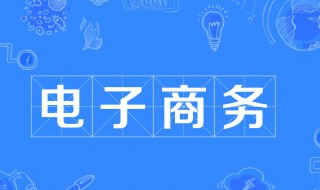 电子商务介绍 电子商务介绍视频