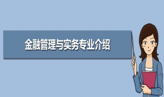 金融管理与实务专业介绍（金融管理 金融学）