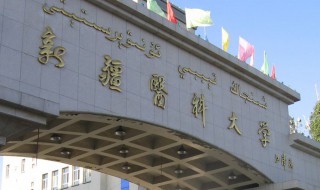 新疆医科大学怎么样（新疆医科大学怎么样知乎）