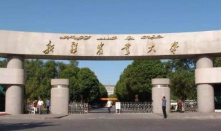 新疆农业大学怎么样 新疆农业大学怎么样?值得报考吗?