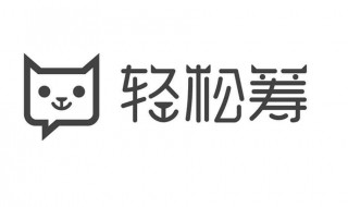 轻松筹需要哪些资料 轻松筹需要哪些资料才能提现