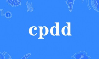 cpdd的来源和意思 cpdd是