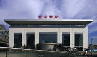 北京北站在哪（北京北站在哪个区几环）