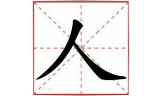 人加一笔是什么字（人加一笔是什么字一年级上册）