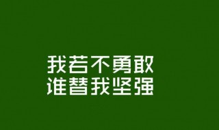 励志名言短句激励简短 励志名言短句激励简短诸葛亮