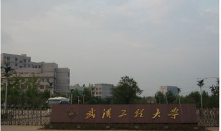 武汉工程大学怎么样（武汉工程大学2023录取分数线）