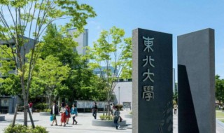 东北大学怎么样 日本的东北大学怎么样