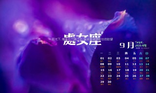 9月20日是什么星座 农历9月20日是什么星座