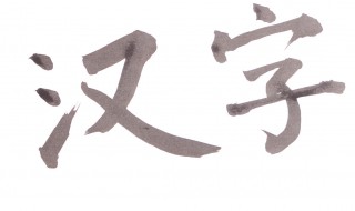 汉字的造字方法主要有（汉字的造字方法主要有什么）