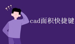 cad面积快捷键 cad面积快捷键命令li用不了