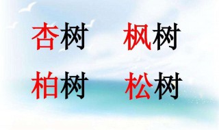 五行属木的字男孩用字（五行属木的字男孩用字推荐）