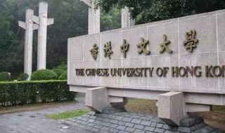 香港中文大学怎样（香港中文大学怎样报考）