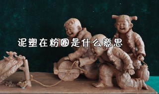 泥塑在饭圈是什么意思（泥塑什么意思网络用语）