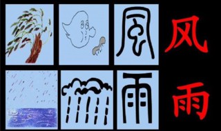 什么风什么雨 什么风什么雨成语四个字