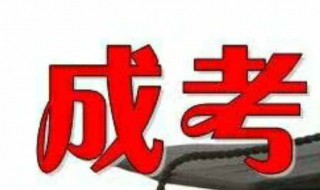 报成考怎么报 怎样报考成人高考呢成人高考报名