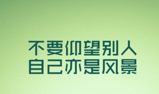 一句话让别人记住你 微信签名一句话让别人记住你