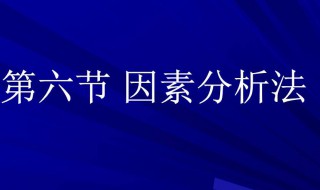 因素分析法 因素分析法和连环替代法区别