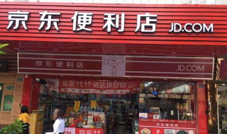 京东便利店加盟条件 京东便利店加盟条件及费用明细表和利润