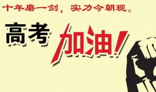 高考加油语录简短霸气（高考加油语录简短霸气8个字）