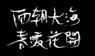 面朝大海春暖花开原文（面朝大海春暖花开原文两边书写）