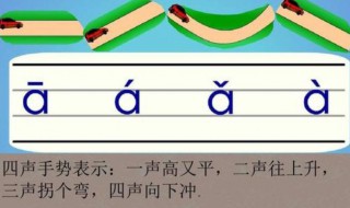 拼音声调本三格怎么写 声调符号在拼音本子上怎么写