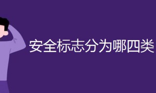 安全标志分为哪四类 安全标志有哪四种