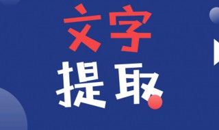 如何提取图片中的文字（华为手机相册如何提取图片中的文字）