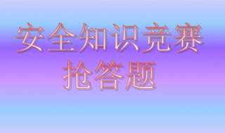 安全知识资料（安全知识资料 安全教育资料）