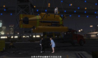 gta5潜艇抢劫任务怎么做 gta潜艇抢劫任务攻略