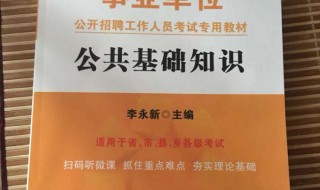 事业单位公共基础知识复习资料（事业单位公共基础知识汇总(完整版）