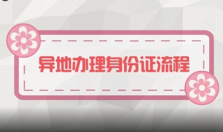 身份证异地办理流程 深圳身份证异地办理流程