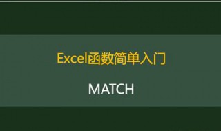 match函数的使用方法 MATCH函数的使用方法及实例
