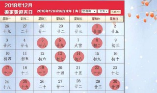 12月黄道吉日哪几天 12月黄道吉日哪几天好