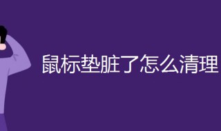 鼠标垫脏了怎么清理（鼠标垫脏了怎么清理贴吧）