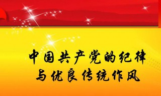 党的纪律主要包括（党的纪律主要包括哪些方面）