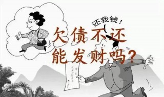 欠钱不还怎么办最有效 欠钱不还怎么办最有效的8种方法