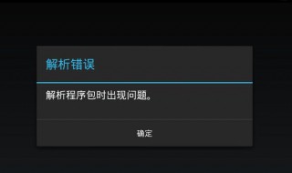 解析程序包时出现问题怎么办（解析程序包时出现问题怎么办安卓）