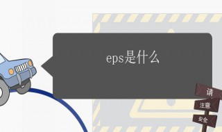 eps是什么 eps是什么意思