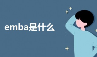 emba是什么 emba是什么学历